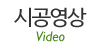 시공영상